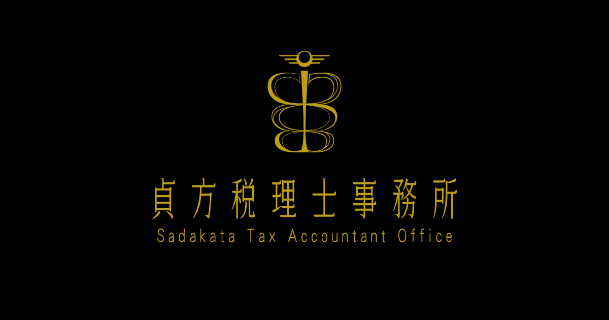 貞方税理士事務所